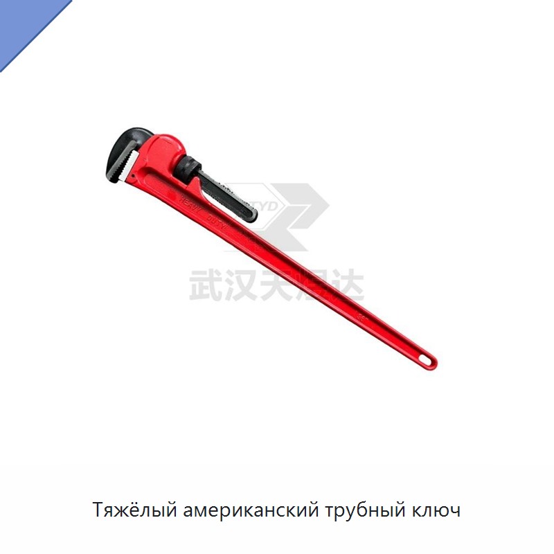 Тяжёлый американский трубный ключ