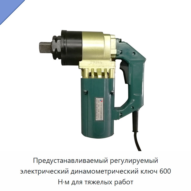 Предустанавливаемый регулируемый электрический динамометрический ключ 600 Н·м для тяжелых работ