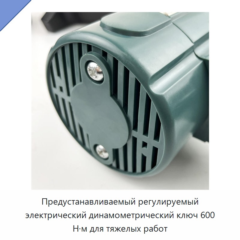 Предустанавливаемый регулируемый электрический динамометрический ключ 600 Н·м для тяжелых работ