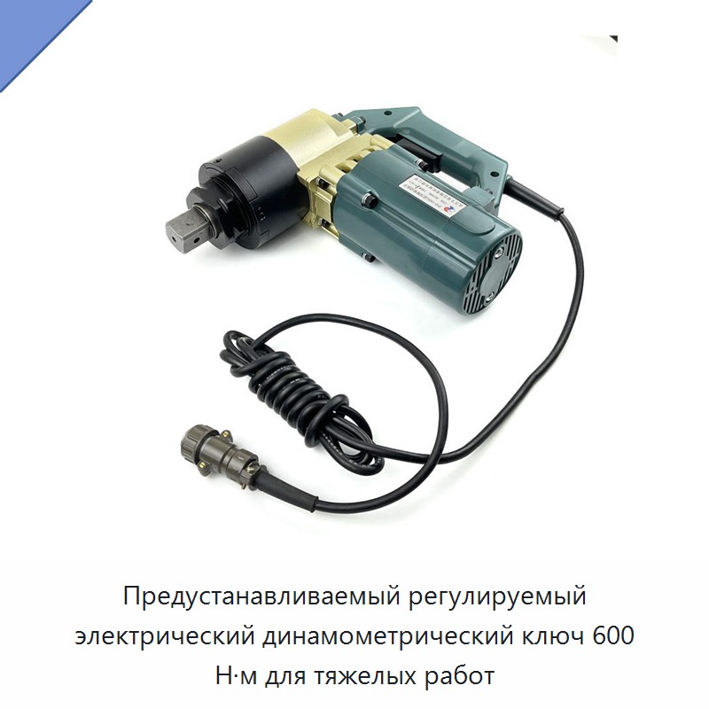 Предустанавливаемый регулируемый электрический динамометрический ключ 600 Н·м для тяжелых работ