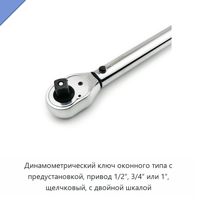 Предустановленный щелчковый динамометрический ключ со смотровым окном, двойной шкалой и посадочным квадратом 1/2, 3/4 или 1 дюйм