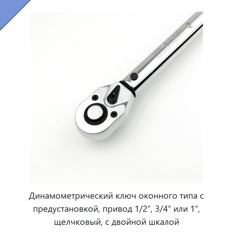 Предустановленный щелчковый динамометрический ключ со смотровым окном, двойной шкалой и посадочным квадратом 1/2, 3/4 или 1 дюйм