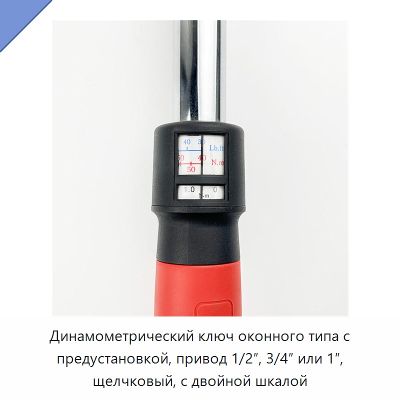 Предустановленный щелчковый динамометрический ключ со смотровым окном, двойной шкалой и посадочным квадратом 1/2, 3/4 или 1 дюйм