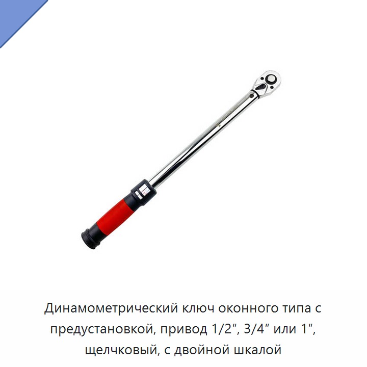 Предустановленный щелчковый динамометрический ключ со смотровым окном, двойной шкалой и посадочным квадратом 1/2, 3/4 или 1 дюйм