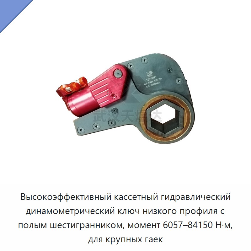 Высокоэффективный кассетный гидравлический динамометрический ключ низкого профиля с полым шестигранником, момент 6057–84150 Н·м, для крупных гаек