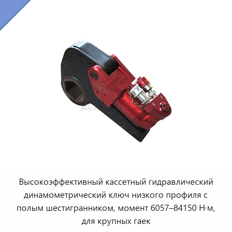 Высокоэффективный кассетный гидравлический динамометрический ключ низкого профиля с полым шестигранником, момент 6057–84150 Н·м, для крупных гаек