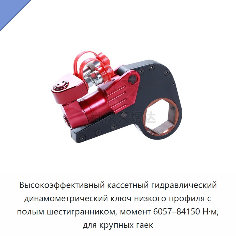Высокоэффективный кассетный гидравлический динамометрический ключ низкого профиля с полым шестигранником, момент 6057–84150 Н·м, для крупных гаек