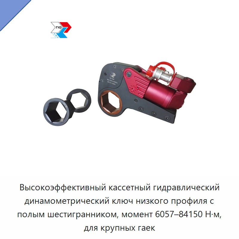 Высокоэффективный кассетный гидравлический динамометрический ключ низкого профиля с полым шестигранником, момент 6057–84150 Н·м, для крупных гаек