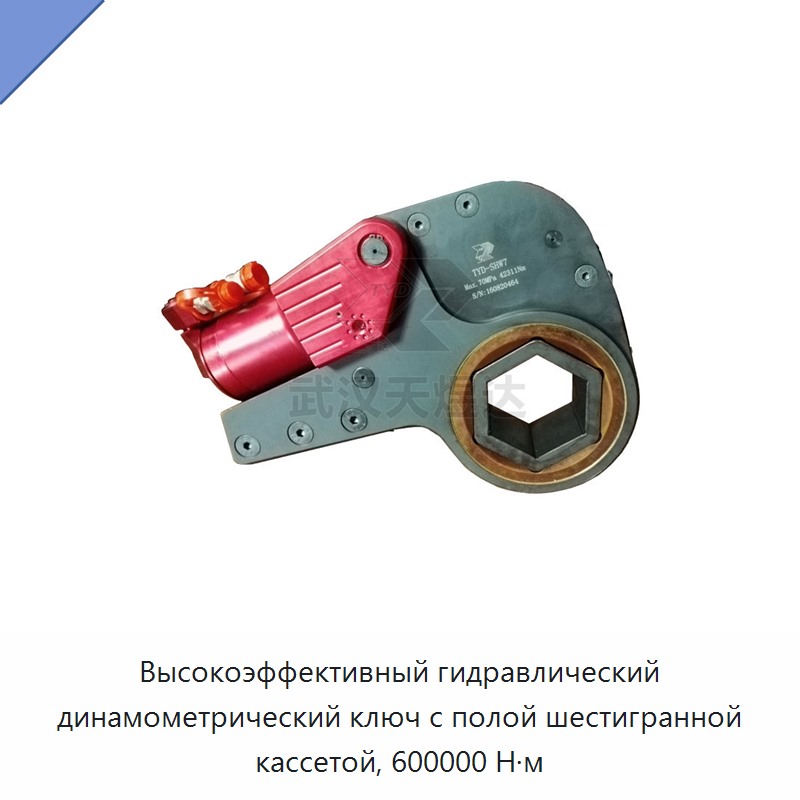 Кассетный гидравлический динамометрический гайковёрт с полым шестигранником, до 600000 Н·м
