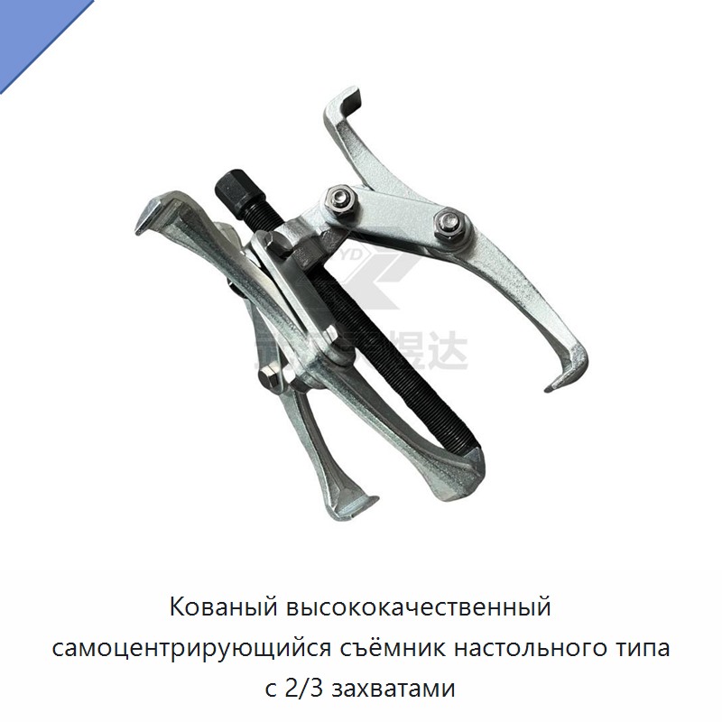 Кованый высококачественный самоцентрирующийся съёмник настольного типа с 2/3 захватами