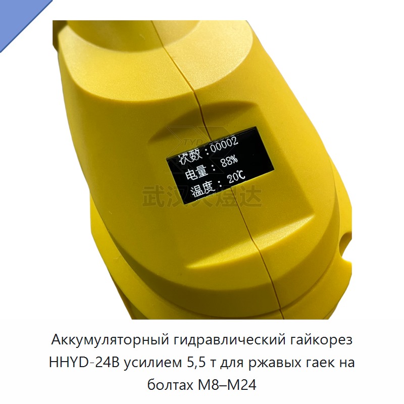Аккумуляторный гидравлический гайкорез 5,5 т для ржавых гаек на болтах M8–M24