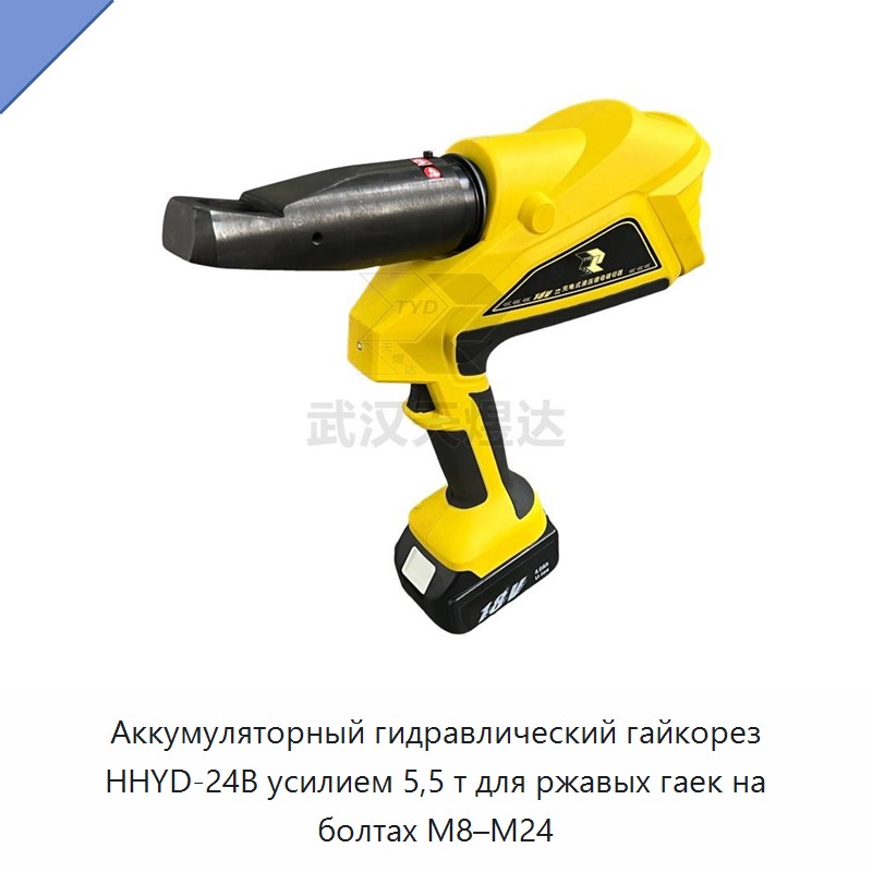 Аккумуляторный гидравлический гайкорез 5,5 т для ржавых гаек на болтах M8–M24