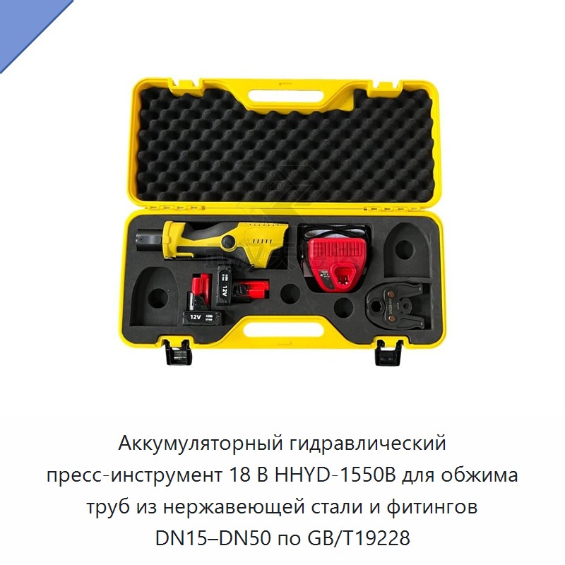 Аккумуляторный гидравлический пресс-инструмент 18 В для обжима фитингов труб из нержавеющей стали DN15–DN50 по GB/T19228