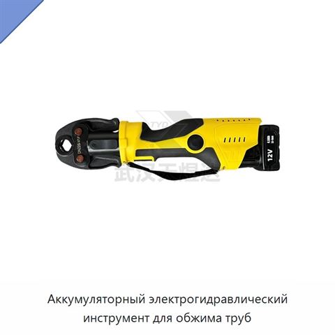 Аккумуляторный электрогидравлический инструмент для обжима труб