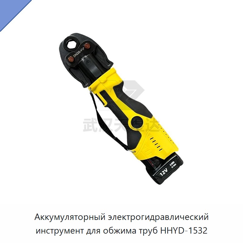 Аккумуляторный электрогидравлический инструмент для обжима труб