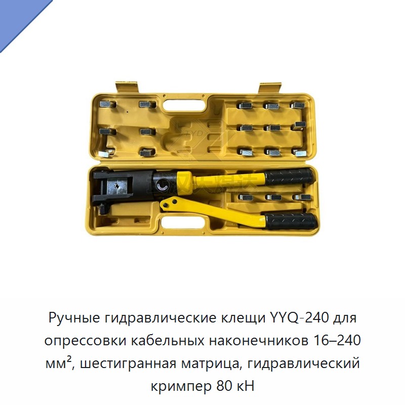 Ручные гидравлические пресс-клещи для обжима кабельных наконечников 16–240 мм² с шестигранным профилем, 80 кН