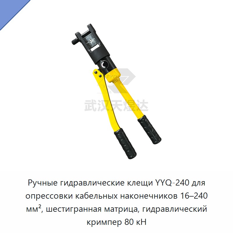 Ручные гидравлические пресс-клещи для обжима кабельных наконечников 16–240 мм² с шестигранным профилем, 80 кН