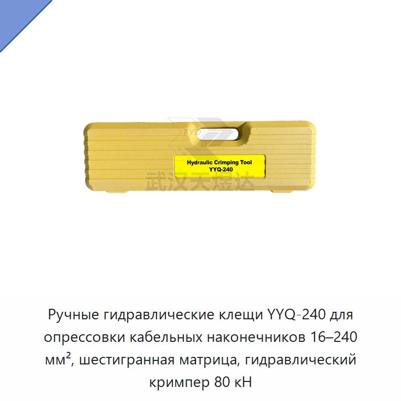 Ручные гидравлические пресс-клещи для обжима кабельных наконечников 16–240 мм² с шестигранным профилем, 80 кН