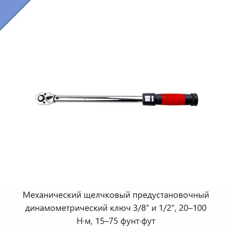 Механический щелчковый предустановочный динамометрический ключ 3/8 и 1/2 дюйма, 20–100 Н·м, 15–75 фут-фунтов