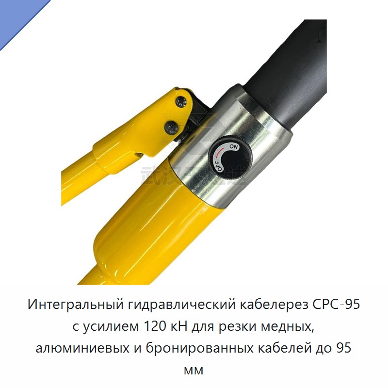 Интегрированный гидравлический кабелерез с усилием 120 кН для резки медных, алюминиевых и бронированных кабелей до 95 мм