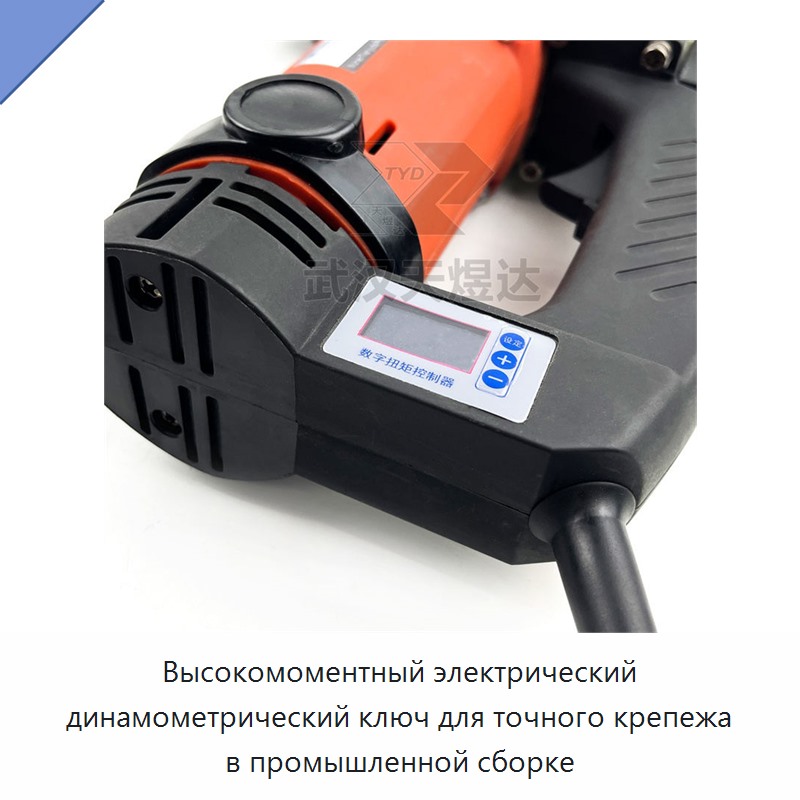 Высокомоментный электрический динамометрический ключ для точного крепежа в промышленной сборке
