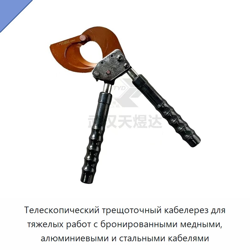Телескопический трещоточный кабелерез для тяжелых работ по бронированным медным, алюминиевым и стальным кабелям