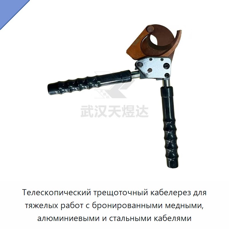 Телескопический трещоточный кабелерез для тяжелых работ по бронированным медным, алюминиевым и стальным кабелям