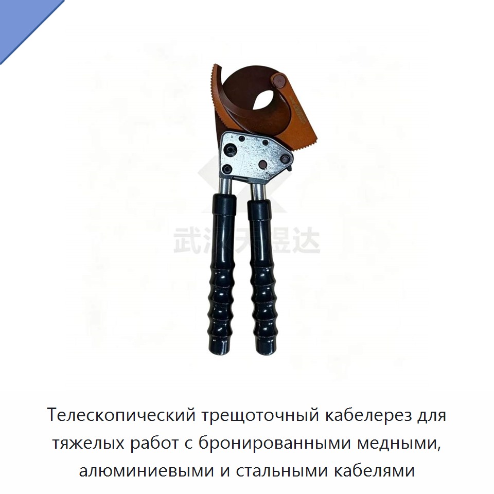 Телескопический трещоточный кабелерез для тяжелых работ по бронированным медным, алюминиевым и стальным кабелям