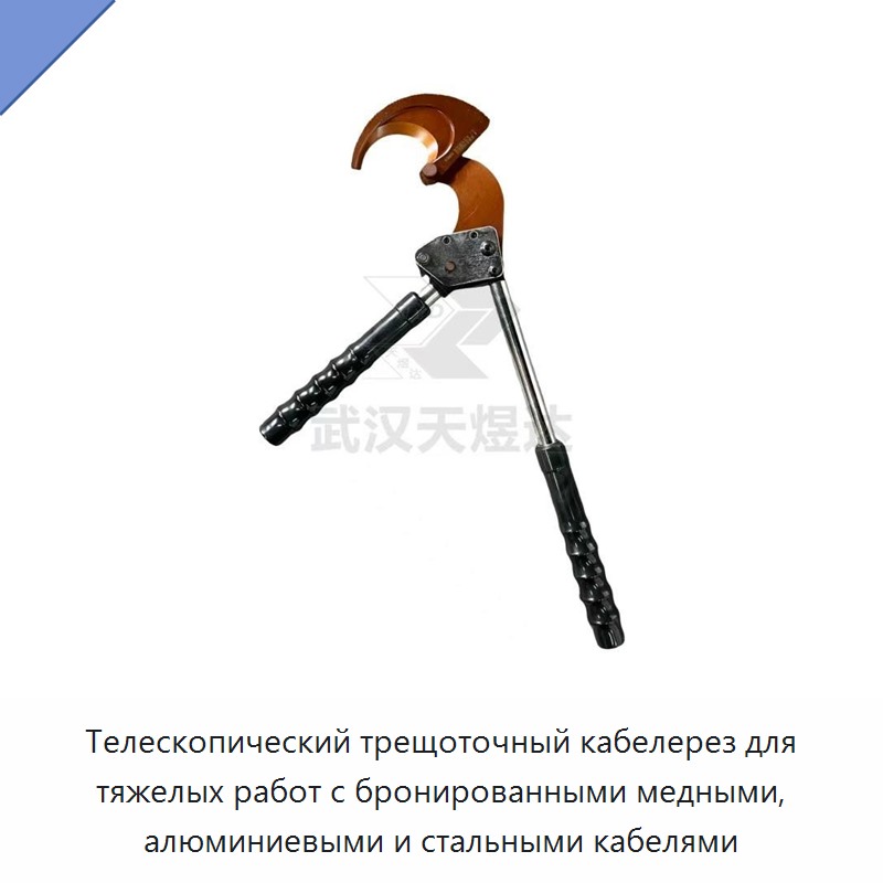Телескопический трещоточный кабелерез для тяжелых работ по бронированным медным, алюминиевым и стальным кабелям