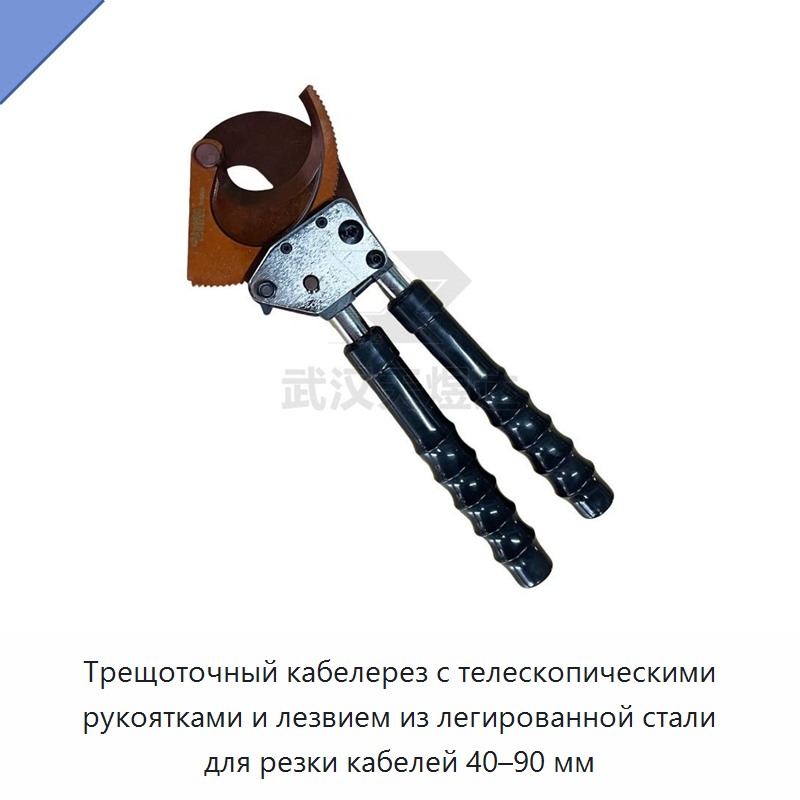 Трещоточный кабелерез с телескопическими рукоятками и лезвием из легированной стали для резки кабелей 40–90 мм