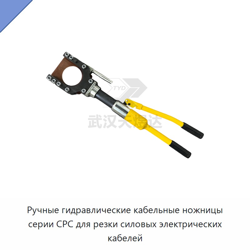 Ручные гидравлические кабельные ножницы серии CPC для резки силовых электрических кабелей