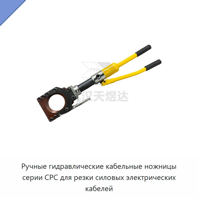 Ручные гидравлические кабельные ножницы серии CPC для резки силовых электрических кабелей