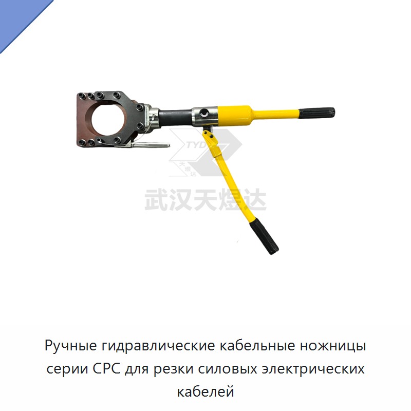 Ручные гидравлические кабельные ножницы серии CPC для резки силовых электрических кабелей