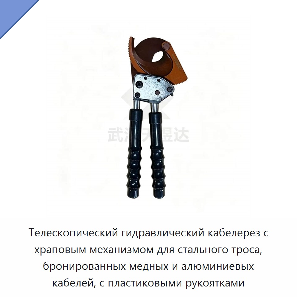 Телескопический гидравлический кабелерез с храповым механизмом для стального троса, бронированных медных и алюминиевых кабелей, с пластиковыми рукоятками