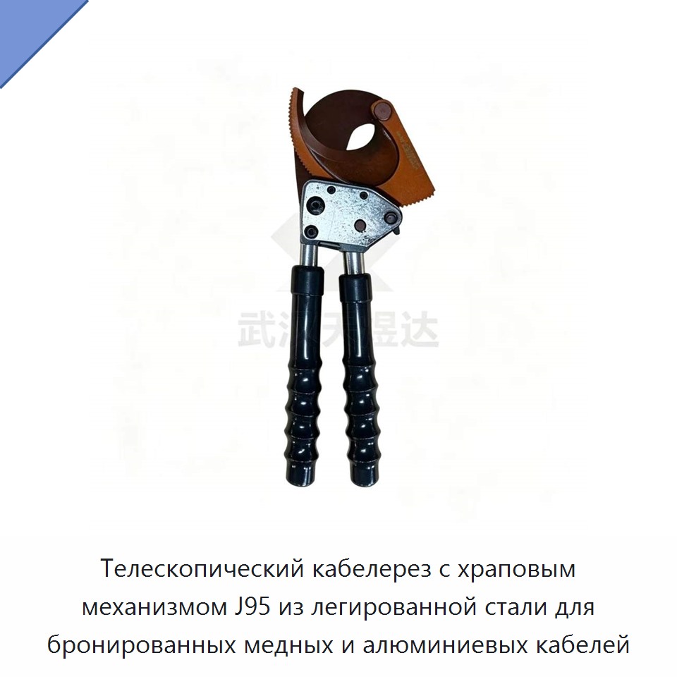 Телескопический кабелерез с храповым механизмом для бронированных медных и алюминиевых кабелей