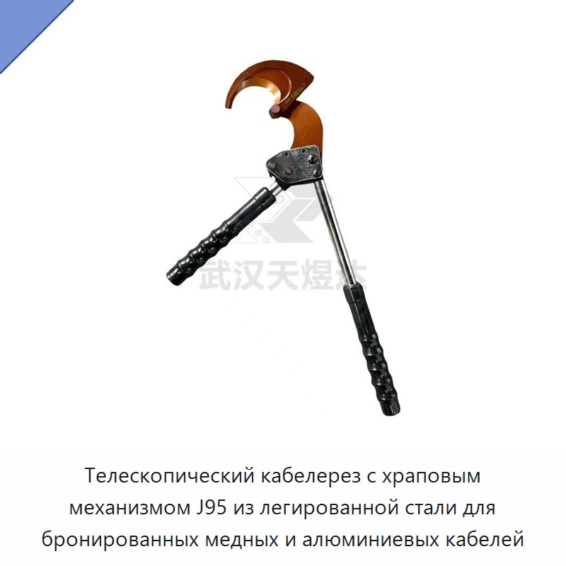 Телескопический кабелерез с храповым механизмом для бронированных медных и алюминиевых кабелей