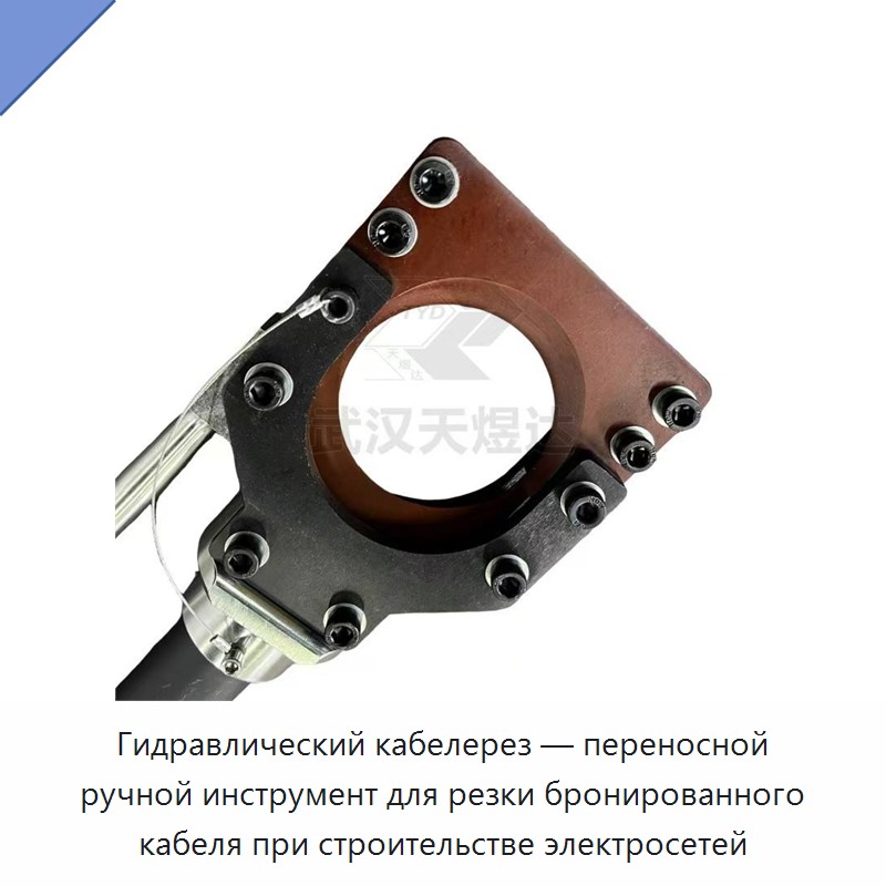 Гидравлический кабелерез — переносной ручной инструмент для резки бронированного кабеля при строительстве электросетей