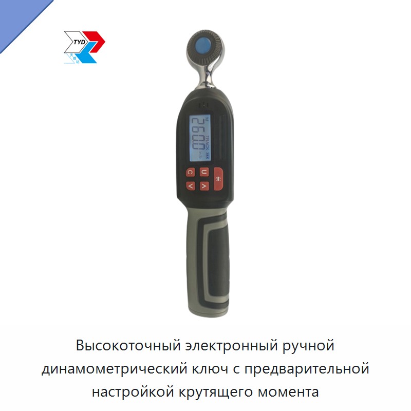 Высокоточный электронный ручной динамометрический ключ с предварительной настройкой крутящего момента