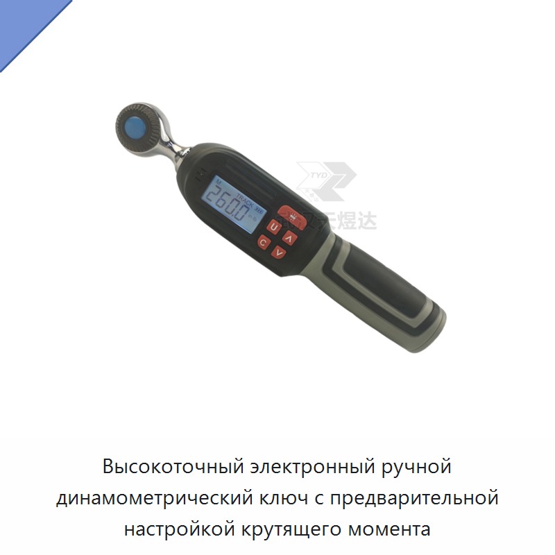 Высокоточный электронный ручной динамометрический ключ с предварительной настройкой крутящего момента