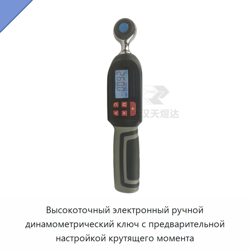 Высокоточный электронный ручной динамометрический ключ с предварительной настройкой крутящего момента