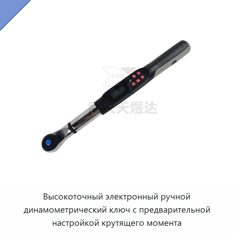 Высокоточный электронный ручной динамометрический ключ с предварительной настройкой крутящего момента