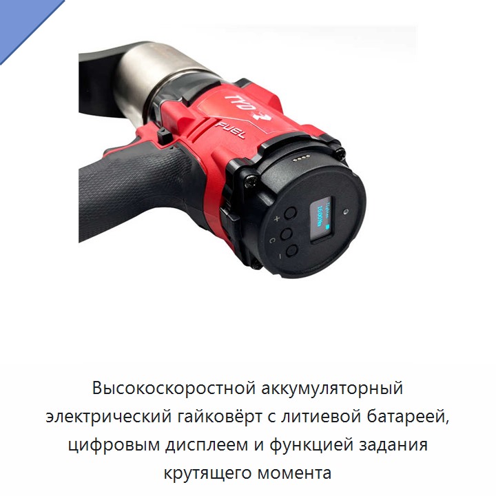 Высокоскоростной аккумуляторный электрический гайковёрт с литиевой батареей, цифровым дисплеем и функцией задания крутящего момента