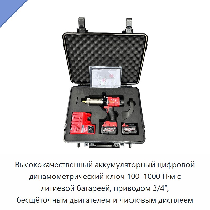 Высококачественный аккумуляторный цифровой динамометрический ключ 100–1000 Н·м с литиевой батареей, приводом 3/4″, бесщёточным двигателем и числовым дисплеем