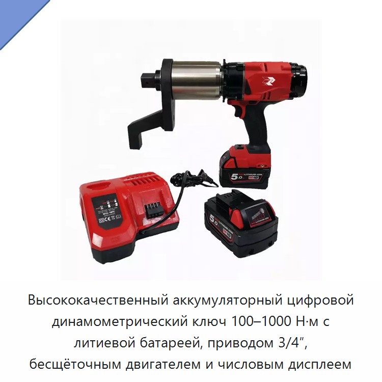 Высококачественный аккумуляторный цифровой динамометрический ключ 100–1000 Н·м с литиевой батареей, приводом 3/4″, бесщёточным двигателем и числовым дисплеем