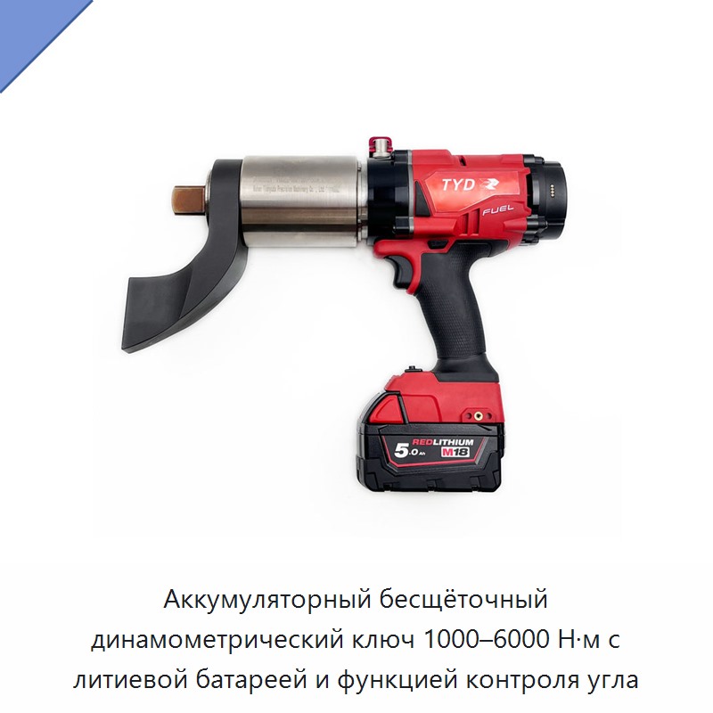 Аккумуляторный бесщёточный динамометрический ключ 1000–6000 Н·м с литиевой батареей и функцией контроля угла