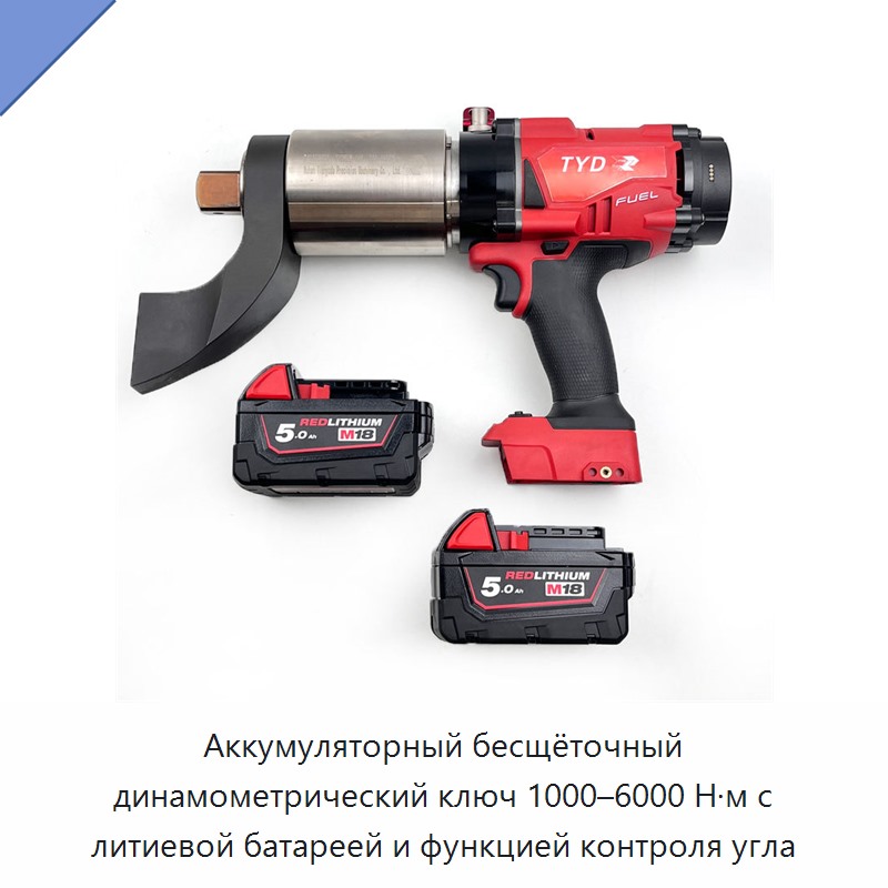 Аккумуляторный бесщёточный динамометрический ключ 1000–6000 Н·м с литиевой батареей и функцией контроля угла