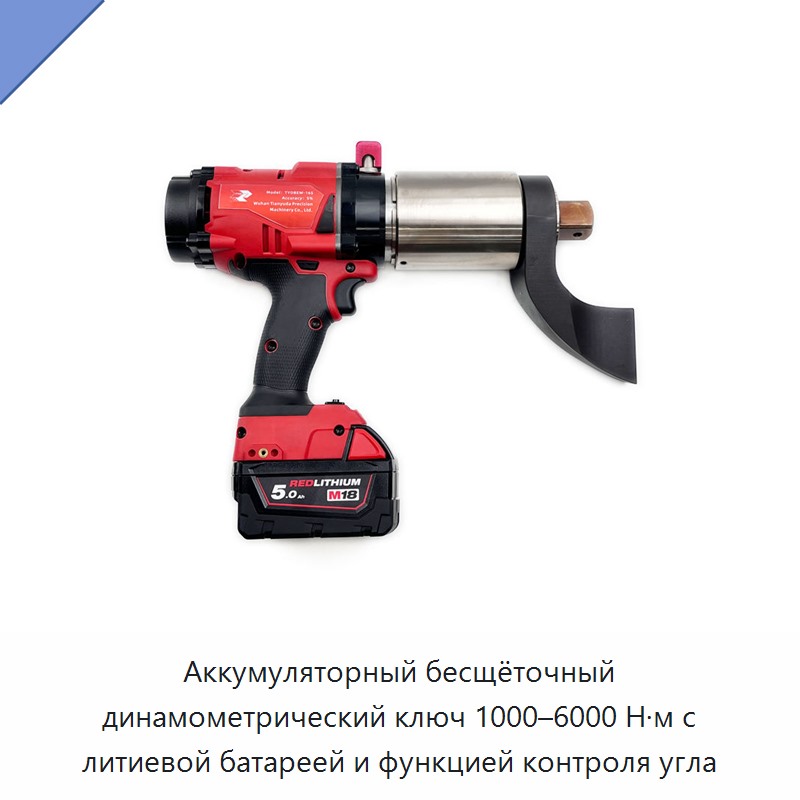 Аккумуляторный бесщёточный динамометрический ключ 1000–6000 Н·м с литиевой батареей и функцией контроля угла