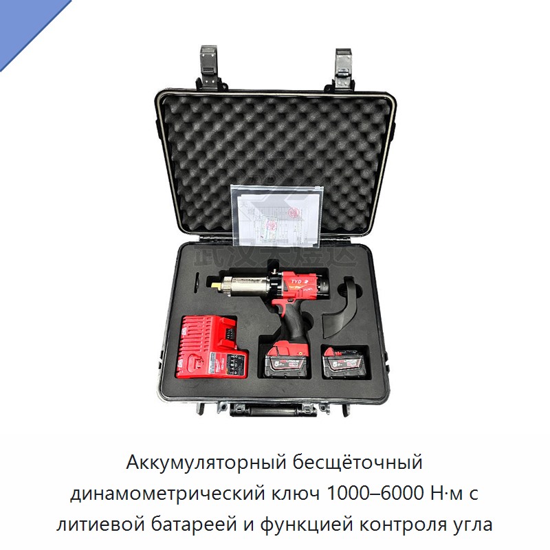 Аккумуляторный бесщёточный динамометрический ключ 1000–6000 Н·м с литиевой батареей и функцией контроля угла