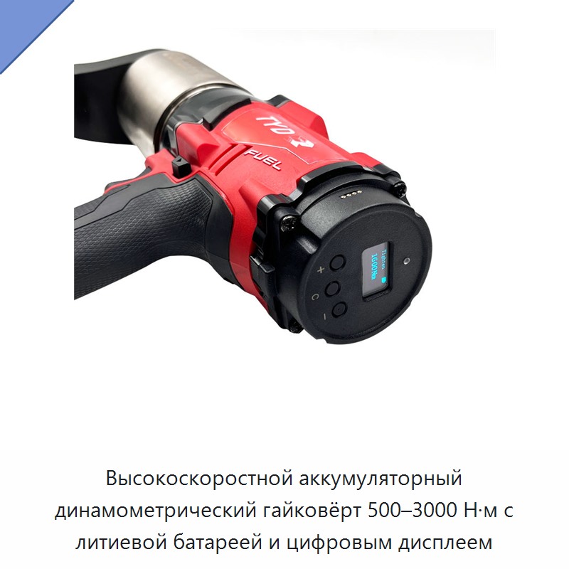 Высокоскоростной аккумуляторный динамометрический гайковёрт 500–3000 Н·м с литиевой батареей и цифровым дисплеем