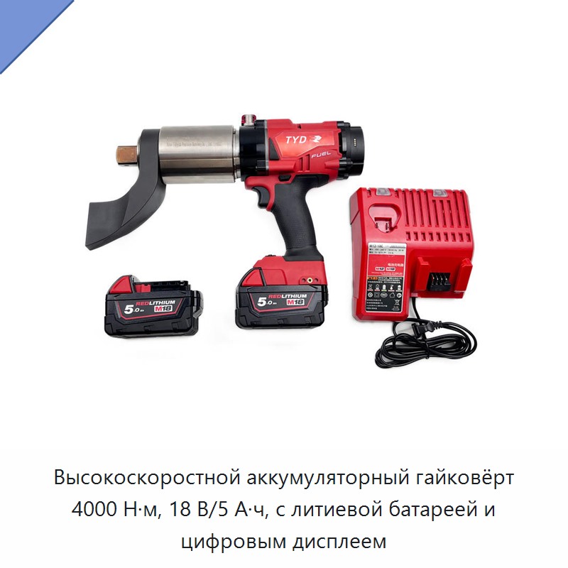 Высокоскоростной аккумуляторный гайковёрт 4000 Н·м, 18 В, 5 А·ч с литиевой батареей и цифровым дисплеем